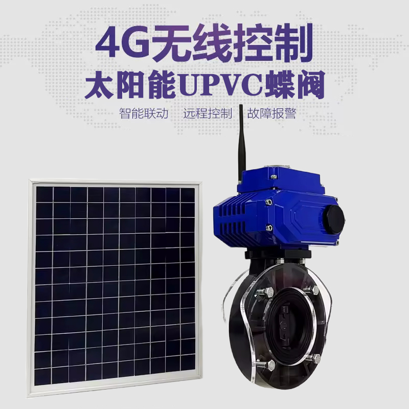 新民皓久 无线太阳能远程控制蝶阀 光伏板发电 精准控制 开关迅速 农田灌溉